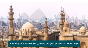 موعد الصلاة.. الكشف عن توقيت أذان المغرب الأربعاء 8_10_2025 بدقة عالية